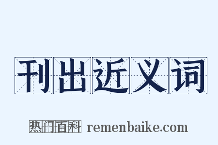 刊出近义词是什么意思的图片